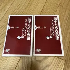 話すための英語 ニュースビジネス&スポーツ編 上下巻セット