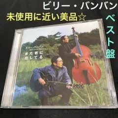 ビリー・バンバン / ゴールデン☆ベスト～また君に恋してる 《未使用に近い美品》