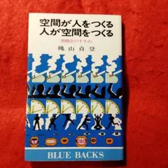 空間が人をつくる 人が空間をつくる
