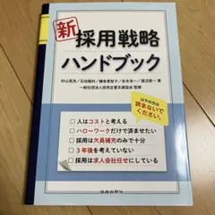 新 採用戦略ハンドブック