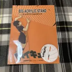 ハイキュー!!　影山飛雄　しまむら　ビッグアクリルスタンド