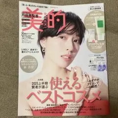美的 2025年8月号 雑誌のみ