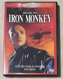 ワンス・アポン・ア・タイム・イン・チャイナ外伝 アイアンモンキー