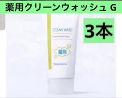ナリス 薬用 クリーンウォッシュG 洗顔料3本のサムネイル