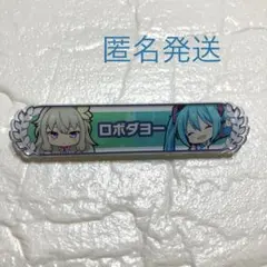 プロセカ　キズナ 称号バッジ　ロボダヨー