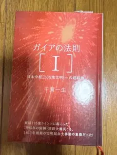 ガイアの法則 [I] 千賀一生