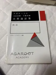 【裁断済】アガルート 司法試験・予備試験 合格論証集 3冊セット アガルートの司法試験・予備試験 合格論証集 商法・民事訴訟法