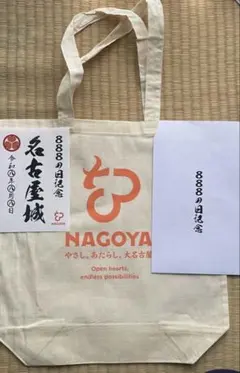 名古屋城 888の日 御城印 500枚限定 トートバッグ 非売品 レア - メルカリ