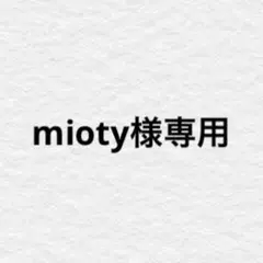 mioty様 3点 まとめ商品