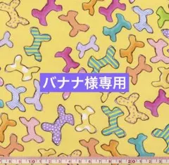 バナナ様 リクエスト 2点 まとめ商品