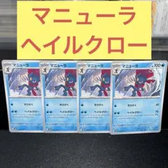 マニューラ４枚セット きりさく ヘイルクロー