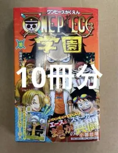 【新品】ワンピース学園 10巻 プロモカード トラファルガー・ロー付　10冊