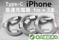 タイプC 3本1m iPhone 充電器 急速正規品同等  高速純正品(4QI1