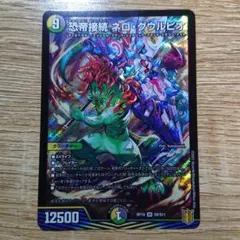 デュエルマスターズ 恐帝接続ネログウルピオのサムネイル