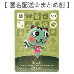 【住民】 063 ミント どうぶつの森 amiiboカード