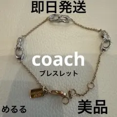 即日発送　coach ブレスレット　coachブレスレット　コーチ　アクセサリー