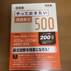 やっておきたい英語長文500 改訂版