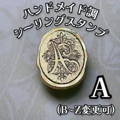 ハンドメイド調シーリングスタンプ アルファベット【A】単品