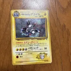 マチスのレアコイル ポケモンジム第2弾 クチバシティジム マチス