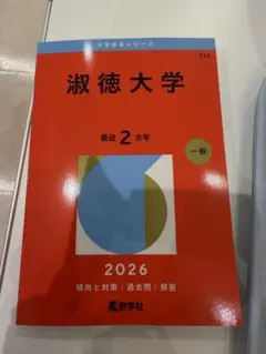 淑徳大学 赤本 2026年版 大学受験 赤本　新品