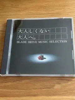 大人しくない大人へ。 BLADE DRIVE MUSIC SELECTION