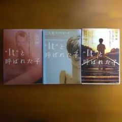 "It”と呼ばれた子