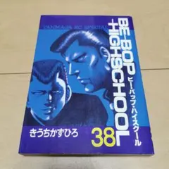 Be-bop-highschool 38巻 ビーバップハイスクール 送料無料