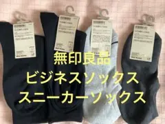 無印良品　メンズ ソックス　ビジネスソックス・スニーカーソックス　4足