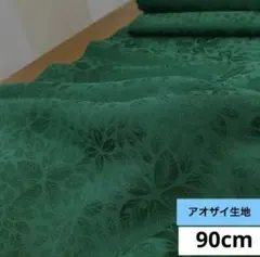 627 難色！シルク！クロムグリーン系 花織柄 アオザイ生地 90cm