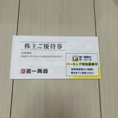 第一興商　株主優待　1万円分　期限　2026/6/30 第一興商 株主ご優待券 有効期限2026年6月30日 - メルカリ
