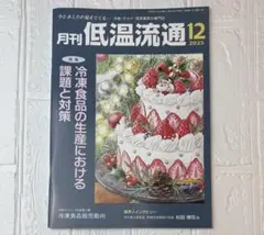 月刊 低温流通 2025年12月号【未読品】