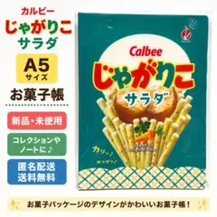 【新品・非売品】カルビー じゃがりこ サラダ お菓子帳 A5 ノート ファイルのサムネイル
