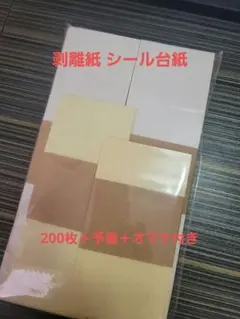 剥離紙 シール台紙 200枚 ＋ オマケ付き