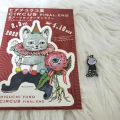 ヒグチユウコ CIRCUS展 ギュスターヴ ピンズ ステッカー セット