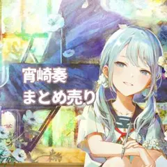 2026年最新】宵崎奏 まとめ売りの人気アイテム - メルカリ