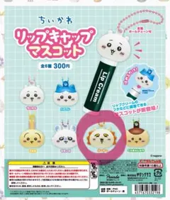 【未開封】ちいかわ リップキャップマスコット シーサー