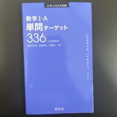 数学 I・A 単問ターゲット 336