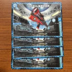 Dの天災・海底研究所 4枚セット