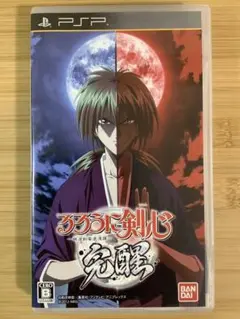 PSP るろうに剣心 -明治剣客浪漫譚- 完醒