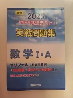 2025 大学入学共通テスト 実戦問題集 数学 I・A
