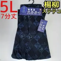 楊柳 ステテコ 5L メンズ カジュアル 7分丈 前開き