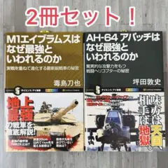AH-64アパッチはなぜ最強といわれるのか ・M1エイブラムスはなぜ最強と‥