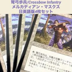 MTG　弩弓歩兵/Crossbow Infantry 日英語版4枚セット旧枠のサムネイル
