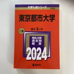 東京都市大学　一般　2024 赤本