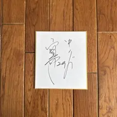 2025年最新】中日ドラゴンズ サイン色紙の人気アイテム - メルカリ
