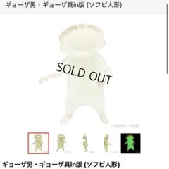 2026年最新】ギョーザ男ソフビの人気アイテム - メルカリ