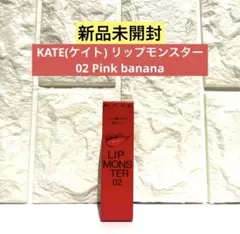 【新品未開封】KATE(ケイト) リップモンスター 02 Pink banana