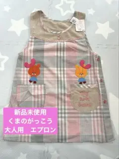 新品未使用　タグ付き　くまのがっこう　ルルロロ　ピンク　大人用　エプロン　保育士
