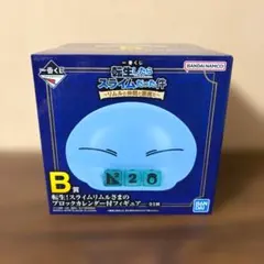 未開封 一番くじ 転スラ B賞 リムルさまのブロックカレンダー付フィギュアのサムネイル