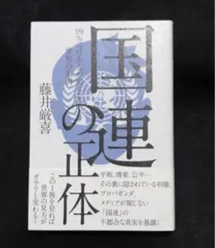 国連の正体